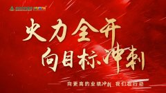 火力全开,向更高的业绩冲刺!